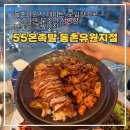 55온족발동촌유원지점 | [동촌유원지 맛집] “55온족발 동촌유원지점” 강변 뷰좋은은 대구 족발맛집ㅣ데이트, 모임장소 무조건...