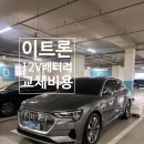 아센코리아라이프센터 태안점 | 아우디 이트론 55 콰트로 12V 배터리 교체 비용 및 리콜 완료 후기 (바르타 AGM)