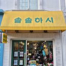 솔솔하시