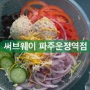 써브웨이 파주운정역점 | 써브웨이 파주운정역점 | 써브웨이 참치, 써브웨이 다이어트, 써브웨이 가격