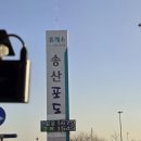 송산포도휴게소(상행) 이미지