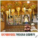 칠성고등학교 | 대구역 근처 용한 점집 가인선녀 방문 후기｜직업운 고민 상담 신점 체험