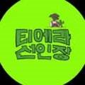 티에라선인장