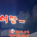 원조어탕 상인점 이미지