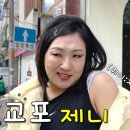 재미교포 따라하는 개그우먼 이수지 새 부캐 제니.jpg 이미지