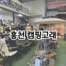 캠핑고래앞 | [강원 홍천] 홍천 캠핑용품 할인매장 캠핑고래 방문후기