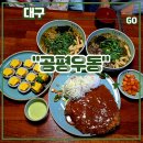 수제돈까스랑김밥이랑 | 교동 근처 밥집 <공평우동> 후기 (feat. 차돌우동, 계란김밥 수제왕돈까스, 대구시청 점심맛집, 웨이팅)