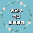 올바른이비인후과의원 | 수원 권선구 근처 비염 치료 잘하는곳 이비인후과 전문병원 소아청소년과 추천 두통 만성 콧물 주사 후기