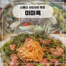 미샤브 | 방아잎 샤브샤브 맛집 신용산 미미옥 내돈내산 후기