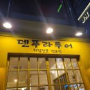 덴푸라투어 이미지