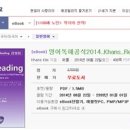 교보문고 e-Book '영어독해공식2014_Khans_Reading' 무료제공 이미지