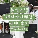 (주)데이타렉스아이티 | 가성비 본식스냅 추천｜캐치아이웨딩 데이터형 예약 후기+짝꿍코드 아이티컨벤션
