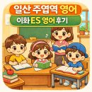 일산 주엽역 영어학원 고민 끝에 선택한 이화ES영어 교습소 학원 후기