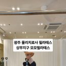 운천초교 | 광주 물리치료사 필라테스 모모필라테스 내돈내산 후기에요