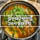 동대구탕 | 일산 정발산동 대구탕 맛집 동대구탕 후기
