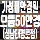 으뜸50안경성남 티스토리