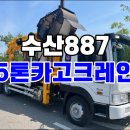 중고5톤크레인 수산887 풀옵션 카고크레인 시세 이미지