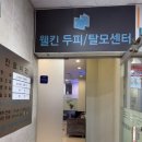 일산두피탈모관리 웰킨두피탈모센터 일산화정점