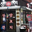 성연양꼬치 이미지