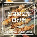 주)다산행복마트 | 신강양꼬치 다산점, 실패 없는 다산역 맛집 가족 외식 후기