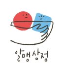 알맹2 이미지