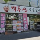백두산갈비앤냉면