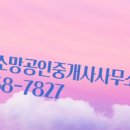 소망 공인중개사사무소 이미지