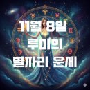 [11/12] 사랑과 치유를 위한 가족세우기 워크숍 | 2025년 11월 8일 토요일 별자리 운세 타로운 주말운세 양자리 로또운 최고 행운의 번호