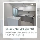 아일랜드 - 서귀포시 금백조로131번길 176 | 좁은 주방도 넓게 활용하는 아일랜드수납장 제작 후기