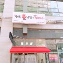 송주불냉면&돈까스 이미지