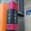 이번출구 | [청주 성안길] 성안길 데이트, 3번출구 리뷰 후기