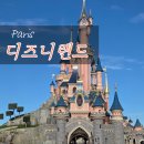 광흥창전철역 2번출구 | 디즈니랜드 파리 후기｜놀이기구 동선, 퍼레이드, 불꽃놀이 후 전철 꿀팁