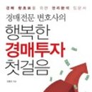 왕초보를 위한 부동산 실전 경매 이미지