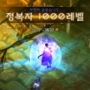 [디아3] 2년여만에 1000렙찍음ㅋㅋ 이미지