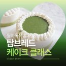 탑브레드 제과제빵학원 | 국비지원 탑브레드제과제빵학원 부천 말차케이크 만들기 베이킹 원데이클래스
