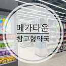 메가 | 송도 창고형 약국 메가타운 후기 | 영양제부터 상비약까지
