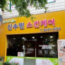 신수민 스킨케어 이미지