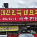 대한민국대표국수
