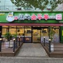 경원로55번길 | 김해 내외동 신상 맛집 완뚝순두부 내외점 내돈내산 후기