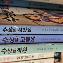 중고책을 구합니다(수상한 시리즈, 만복이네 떡집 시리즈) 이미지