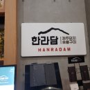 한라담제주돼지숯불구이
