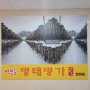 명태명가 이미지