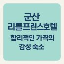 세븐일레븐 군산리틀프린스점 | 군산 리틀프린스호텔, 합리적인 가격의 감성 숙소