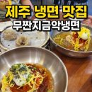 금악리 | 제주 냉면 맛집 투어 중 발견! 금악리에서 인생 냉면 먹은 100% 내돈내산 후기