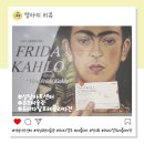 가인동물병원 | 기구한 인생의 멕시코 화가 프리다 칼로 레플리카 전 관람 후기