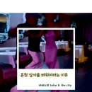 라틴아메리카 댄스 | 살사댄스, 바차타 댄스 │ 온원살사 (ON 1 Salsa)를 배워야 하는 특별한 이유