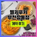 지성부동산중개 | 부천상가월세 매매는 지성부동산 [헬키푸키 부천상동점] 계약 후기