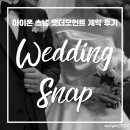 [W3.2] 10만원대 가성비 감성 아이폰 스냅 추천 앳더모먼트 스냅 (짝꿍코드 공유 5/17까지)