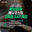 모스트에듀 | SAT학원 여름방학이 중요한 이유와 선택 후기