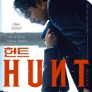 최신영화 헌트 이미지